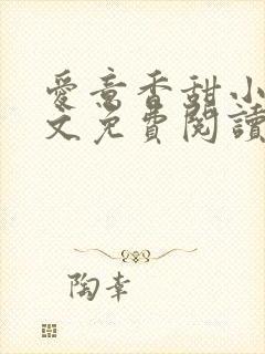 爱意香甜小说全文免费阅读最新章节封面