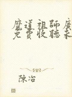 魔道祖师广播剧免费收听未删减封面