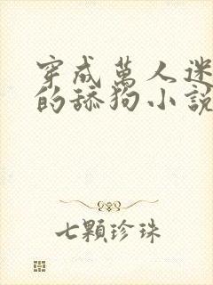 穿成万人迷疯批的舔狗小说免费阅读封面
