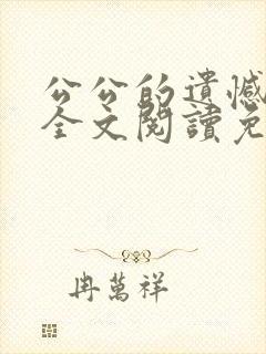 公公的遗憾小说全文阅读免费封面