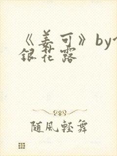 《姜可》by金银花露