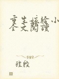 重生嫁给小叔子全文阅读