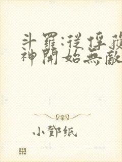 斗罗:从俘获女神开始无敌下载txt封面