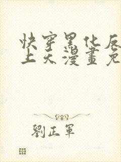 快穿黑化反派宠上天漫画免费封面