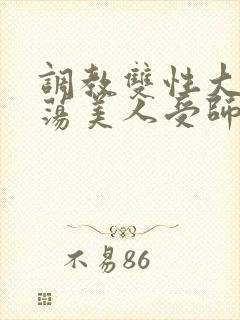 调教双性大乳浪荡美人受师尊