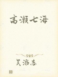 高濑七海