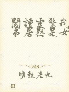 阅读震惊我的徒弟居然是女帝