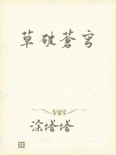 草破苍穹