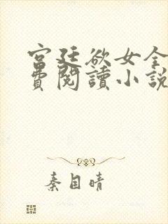宫廷欲女全文免费阅读小说最新章节封面