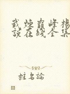 武炼巅峰杨开小说在线全集