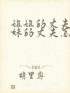 姐姐的丈夫和妹妹的丈夫怎么称呼封面