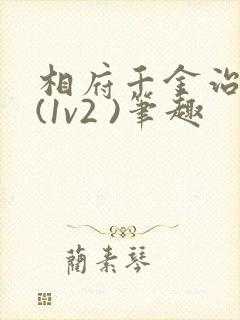 相府千金治病记(1v2 )笔趣封面