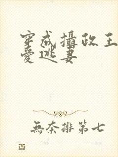 穿成摄政王的待爱逃妻封面