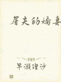 屠夫的娇妻