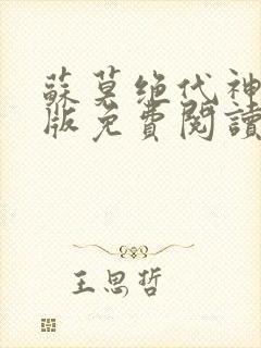 苏莫绝代神主正版免费阅读封面