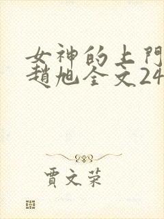 女神的上门豪婿赵旭全文2423章