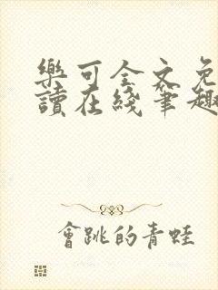 乐可全文免费阅读在线笔趣阁软件