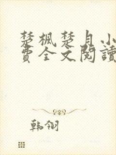 楚枫楚月小说免费全文阅读