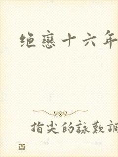 绝恋十六年