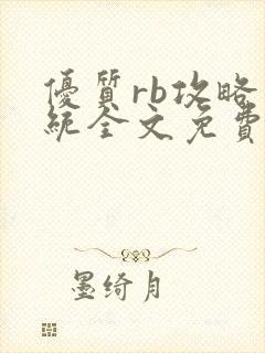 优质rb攻略系统全文免费阅读封面