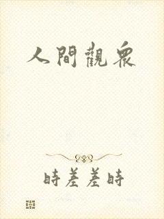人间观众