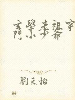 玄学老祖穿成豪门小少爷