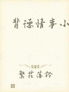 背德情事小说