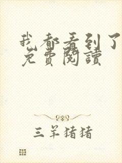 我都看到了全文免费阅读