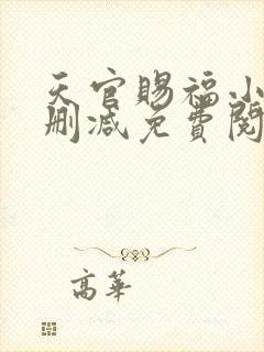 天官赐福小说无删减免费阅读全文