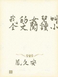 我的女儿叫小喜全文阅读小说