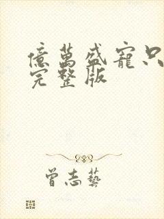 亿万盛宠只为你完整版