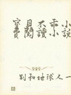 宝贝不乖小说免费阅读小说