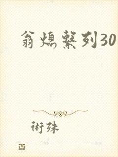翁熄系列30部封面