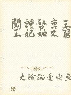 阅读启禀王爷,王妃她又穷疯了全文