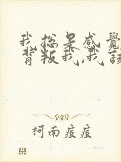 我总是感觉老公背叛我,我该怎么办