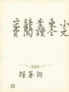 宋辞李东小说免费阅读全文无弹窗
