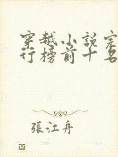 穿越小说完结排行榜前十名