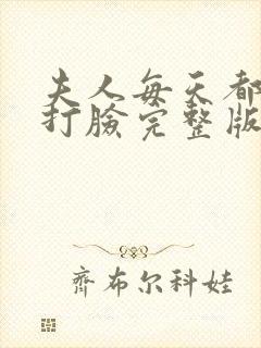 夫人每天都在线打脸完整版免费阅读