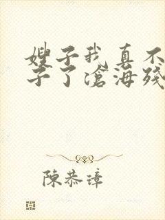 嫂子我真不是傻子了沧海残阳免费阅读全文