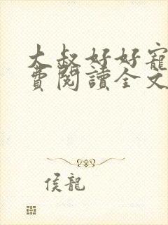 大叔好好宠我免费阅读全文