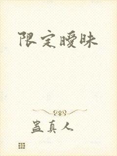 限定暧昧封面