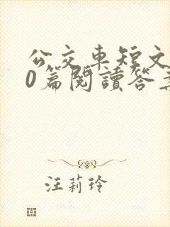 公交车短文100篇阅读答案