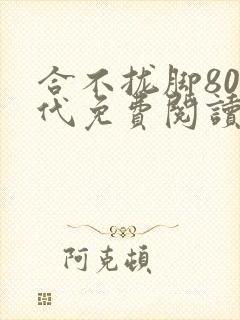 合不拢脚80年代免费阅读笔趣阁