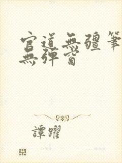官道无疆笔趣阁无弹窗
