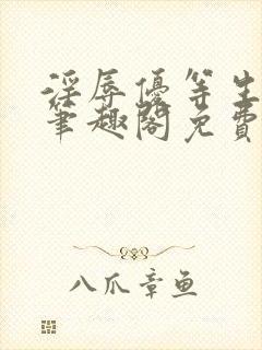 淫辱优等生by笔趣阁免费阅读小说