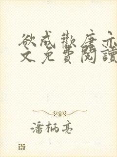 欲成欢唐亦衡全文免费阅读封面