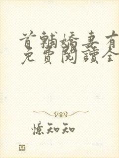 首辅娇妻有空间免费阅读全文完整版在线