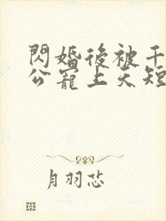 闪婚后被千亿老公宠上天短剧封面