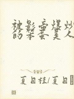 被影帝爆炒玩弄的笨蛋美人双性