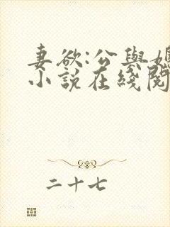 妻欲:公与媳 小说在线阅读